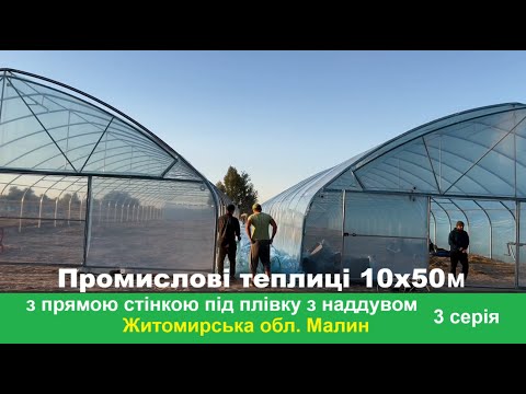 Видео: Теплиці 10х50м з прямою стінкою під плівку з надувом 3 серія Малин Фініш