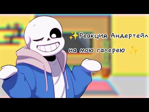 Видео: ✨Реакция Андертейл на мою галерею✨ [1/?] !!16+!!  чит. описание!