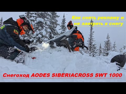 Видео: Как просходит съемка снегохода AODES в реальных условиях