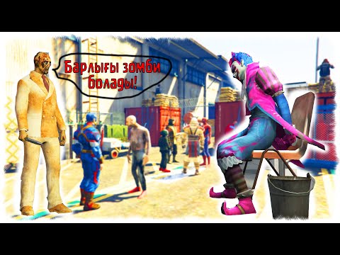 Видео: ЗОМБИ АПОКАЛИПСИС 4-БӨЛІМ: СУПЕРГЕРОЙЛАР БАЗАСЫ ☀ SEGA KZ 2 ☀ ГТА 5 ҚАЗАҚША