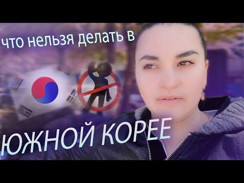 Видео: Что нельзя делать в Корее . Запрещено