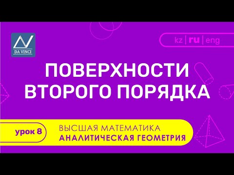 Видео: Аналитическая геометрия, 8 урок, Поверхности второго порядка