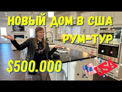 Видео: Недвижимость в США дом за 500.000$ Рум Тур обзор Граждане Мира