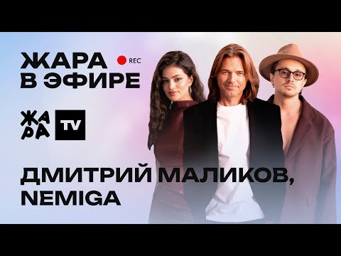Видео: Дмитрий Маликов и группа NEMIGA о совместном треке, который они написали за три часа / Жара в эфире