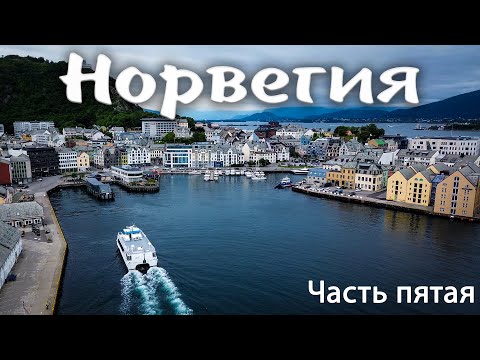 Видео: НОРВЕГИЯ. Часть V.