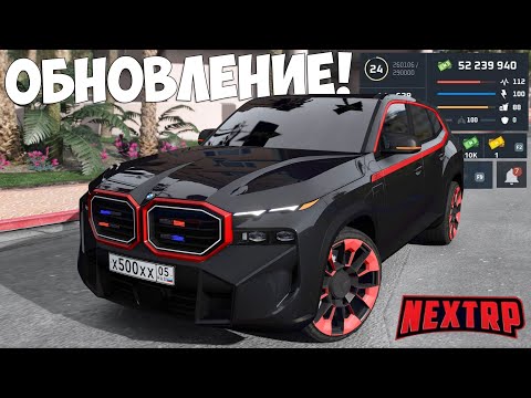 Видео: ВЫШЛО ГЛОБАЛЬНОЕ ОБНОВЛЕНИЕ НА НЕКСТ РП‼️ НОВЫЕ МАШИНЫ, КЕЙСЫ NEXT RP