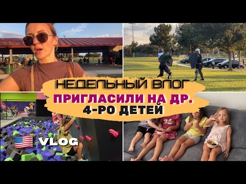 Видео: США ВЛОГ. Пригласили на день рождения. Одна с 4-мя детьми. Что происходит на улицах в Америке? 