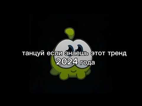 Видео: Танцуй если знаешь этот тренд 2024 года приятного просмотра (надеюсь вам понравится)