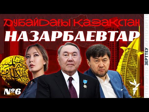 Видео: НАЗАРБАЕВТАРДЫҢ ДУБАЙДАҒЫ ҮЙЛЕРІ | ДУБАЙДАҒЫ ҚАЗАҚСТАН | ЗЕРТТЕУ | VI БӨЛІМ