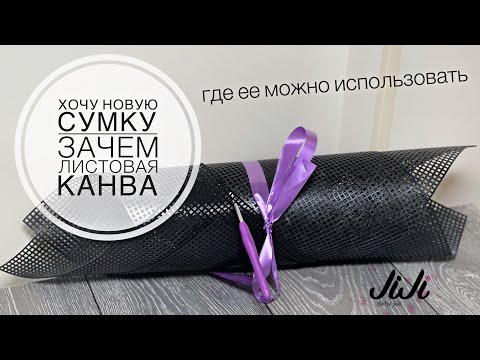 Видео: Основа пластиковая для сумки/JiJi вязание