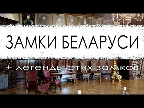 Видео: Мирский и Несвижский замки.