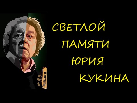 Видео: "Говоришь чтоб остался я..." - Юрий Кукин