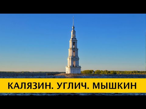 Видео: ❪4K❫ Калязин, Углич и Мышкин – очарование русской глубинки. Из Москвы на машине за 1-2 дня.