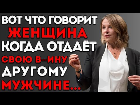Видео: Неверная Женщина Всегда Говорит ЭТО, Даже Не Осознавая Это — Эсфирь Перель, Мотивационная Речь
