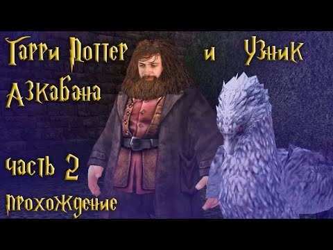 Видео: Медитативное прохождение со зверюшками / Гарри Поттер и Узник Азкабана / часть 2 — прохождение 101%