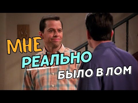 Видео: Два с половиной человека🍀Мне реально было в лом