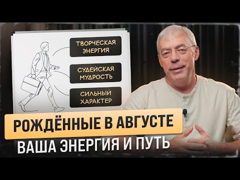 Видео: Главные таланты людей, рождённых в августе: энергия, сила, путь