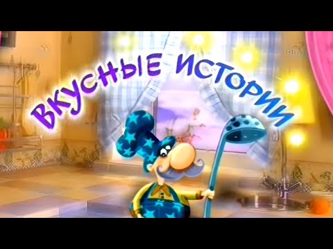 Видео: Вкусные Истории выпуск 1 в 4K разрешении (Upscale 4k)