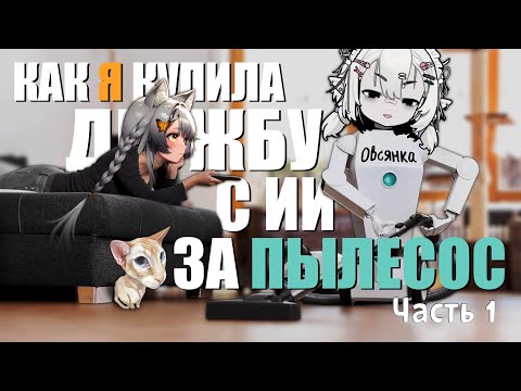Видео: ЖИВОЙ РАЗГОВОР с ИИ? Овсянка склоняет Камыша захватить Мир ⁨@ovsyankaai | Part 1 | Highlights