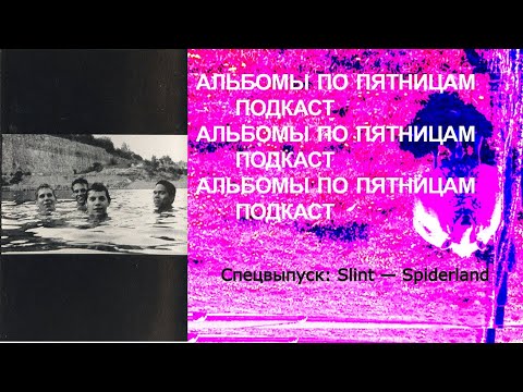 Видео: Обсуждаем Slint — Spiderland. Спецвыпуск «Альбомов по пятницам»