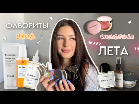 Видео: ФАВОРИТЫ ЛЕТА 🫶🏻💕/ уход за кожей, косметика, парфюмы