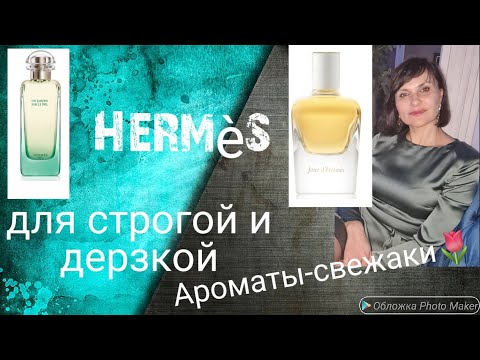 Видео: Hermes👌🌷. Ароматы- свежаки, для строгой и дерзкой..🥰