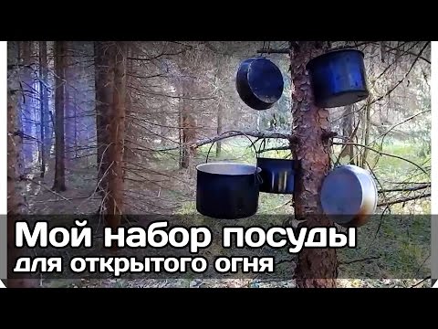 Видео: [РВ] Мой набор посуды для открытого огня (алюминиевый)