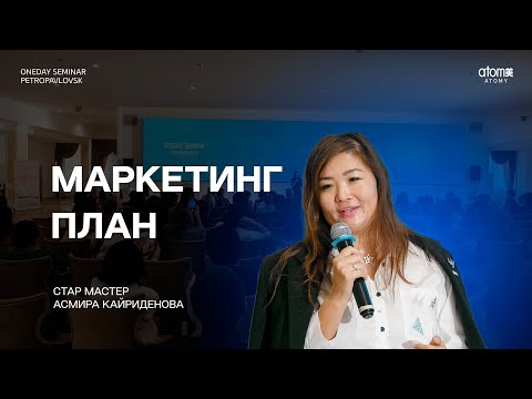 Видео: Маркетинг план - Асмира Кайриденова | Семинар Атоми в Петропавловске 23.11.2024