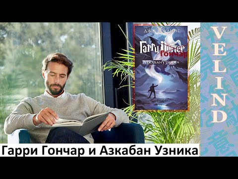 Видео: [Velind] Гарри Гончар и Азкабан Узника 2