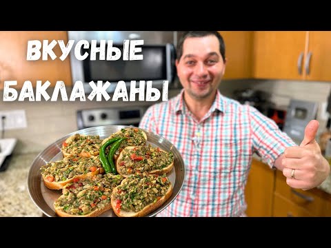 Видео: Баклажаны от которых будете в Восторге! Рецепт покоряет сразу. Баклажаны получаются очень Вкусными!!