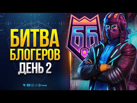 Видео: Битва Блогеров - Yusha - День 2 - Рискованная Атака в 19:30 Мск