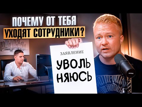Видео: КАК ОСТАНОВИТЬ ТЕКУЧКУ КАДРОВ В 2025 году? | Методика