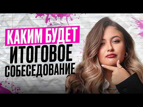 Видео: ГЛАВНЫЙ ДОПУСК к ОГЭ 2026 — ИТОГОВОЕ СОБЕСЕДОВАНИЕ / Как готовиться к УСТНОМУ СОБЕСЕДОВАНИЮ?
