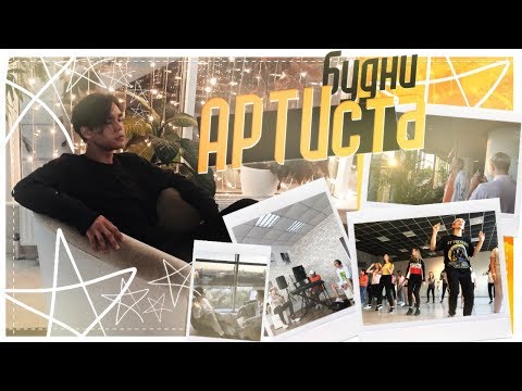 Видео: Arti Zhyvchenko: "Будни АРТИста" №4