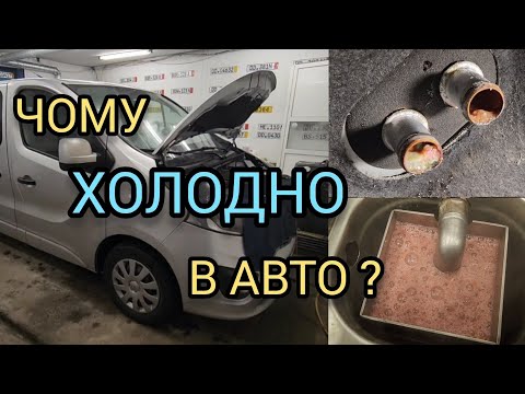 Видео: Opel Vivaro промивка дуже брудного радіатора пічки.