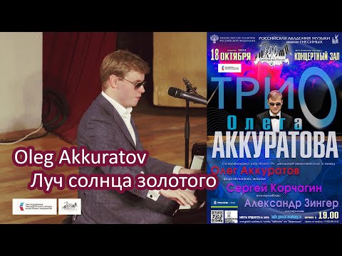 Видео: Луч солнца золотого - Олег Аккуратов