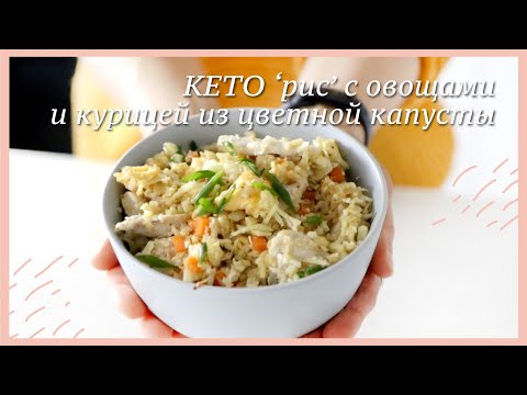 Видео: Жареный ‘рис’ с овощами и курицей из цветной капусты #кето #палео