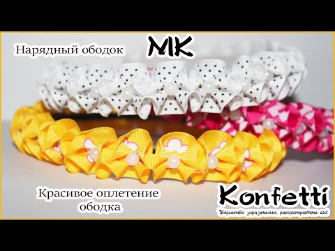 Видео: Красивое оплетение ободка! Нарядный ободок для девочек @KonfettiMK