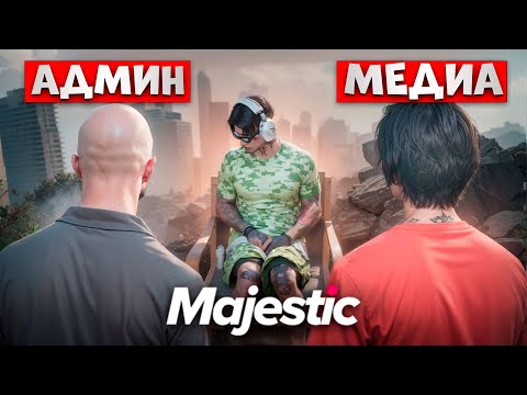 Видео: АДМИН ЗАБАНИЛ за КОНФЛИКТ с СТРИМЕРОМ в ГТА 5 РП / MAJESTIC RP