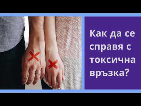Видео: Токсична връзка - какво да правим?
