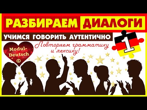 Видео: №1 УЧИМСЯ ГОВОРИТЬ АУТЕНТИЧНО! ПОВСЕДНЕВНЫЕ ДИАЛОГИ