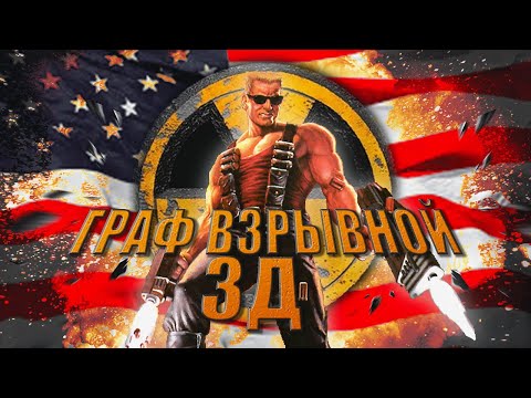 Видео: Эх сейчас бы... Duke Nukem 3d
