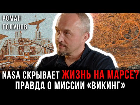 Видео: NASA скрывает жизнь на Марсе? Правда о миссии «Викинг» | Роман Голунов