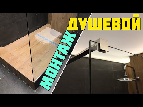 Видео: Как установить душевую перегородку. Раскрываем секреты !