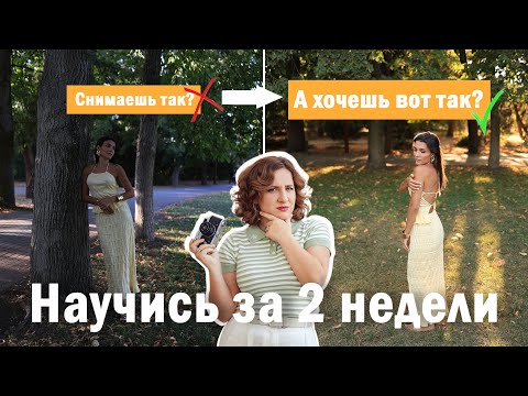 Видео: Как научиться снимать красивые фото за 2 недели