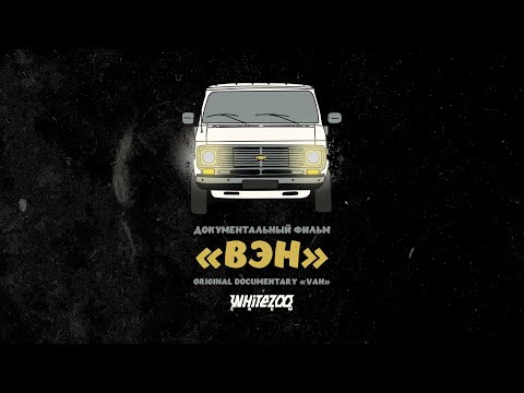 Видео: Документальный фильм "ВЭН" / Original documentary "VAN" + english subtitles