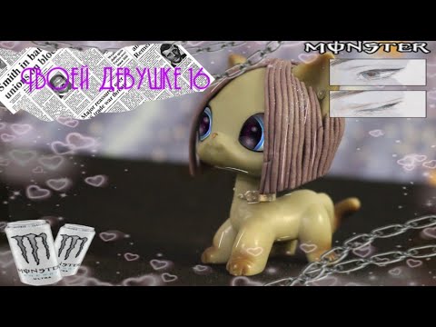 Видео: 《Lps клип》 Твоей девушке 16