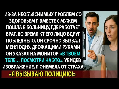 Видео: На КТ нашли что-то ужасное внутри меня. Брат-врач посмотрел и сразу вызвал полицию.