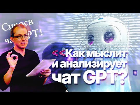Видео: КАК МЫСЛИТ И АНАЛИЗИРУЕТ ЧАТ GPT?