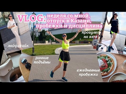Видео: ВЛОГ Неделя со мной, пробежки и дисциплина, отпуск в Казани, мой первый влог